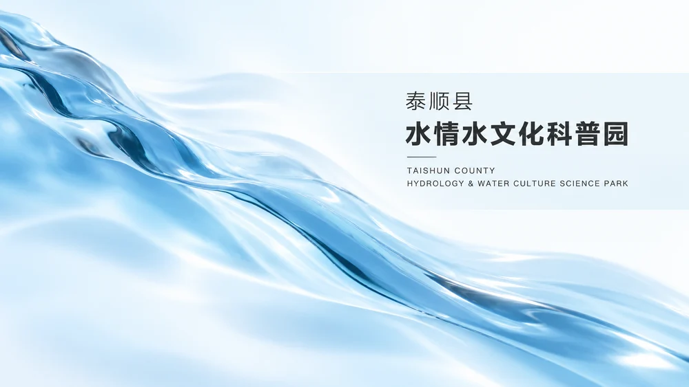 水情水文化科普园项目主视觉